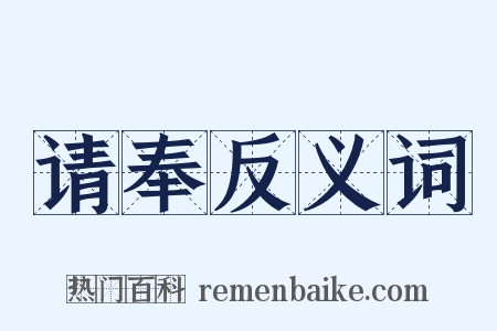请奉反义词是什么意思的图片
